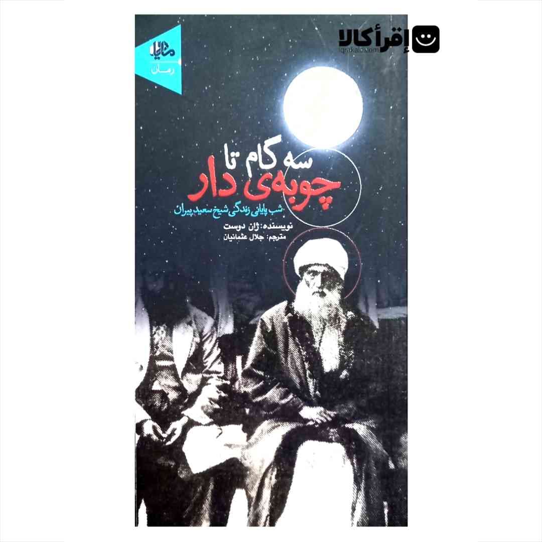سە گام تا چوبەی دار (شب پایانی زندگی شیخ سعید پیران)