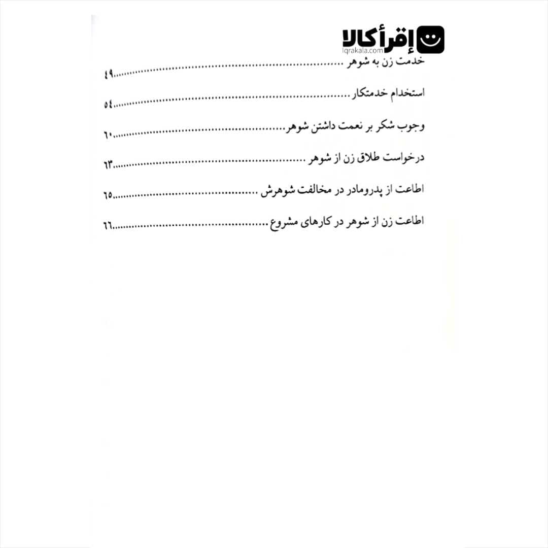 همسر نمونه : صفات زن نیک در پرتو قرآن و سنت — تصویر ۳