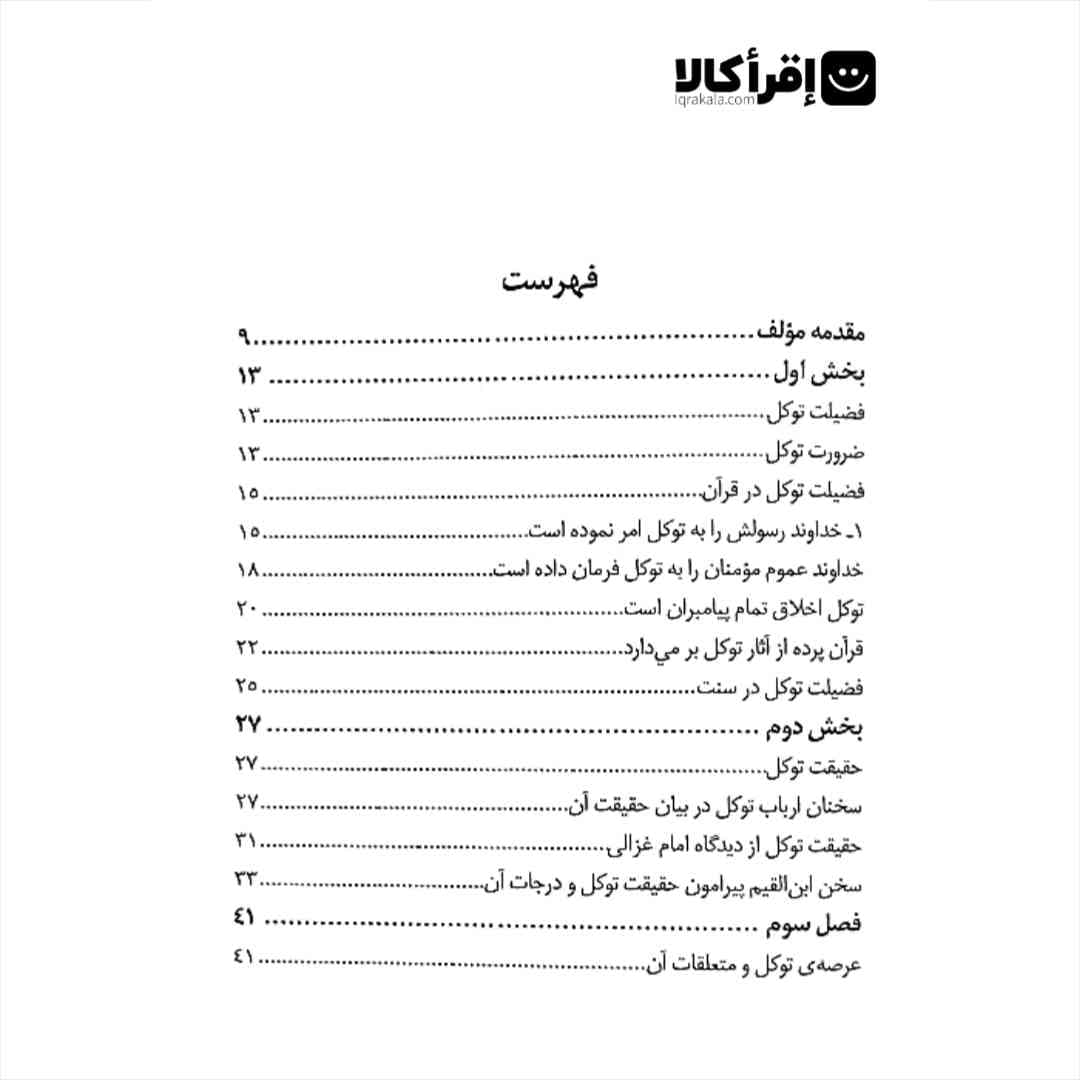 حقیقت توکل — تصویر ۲