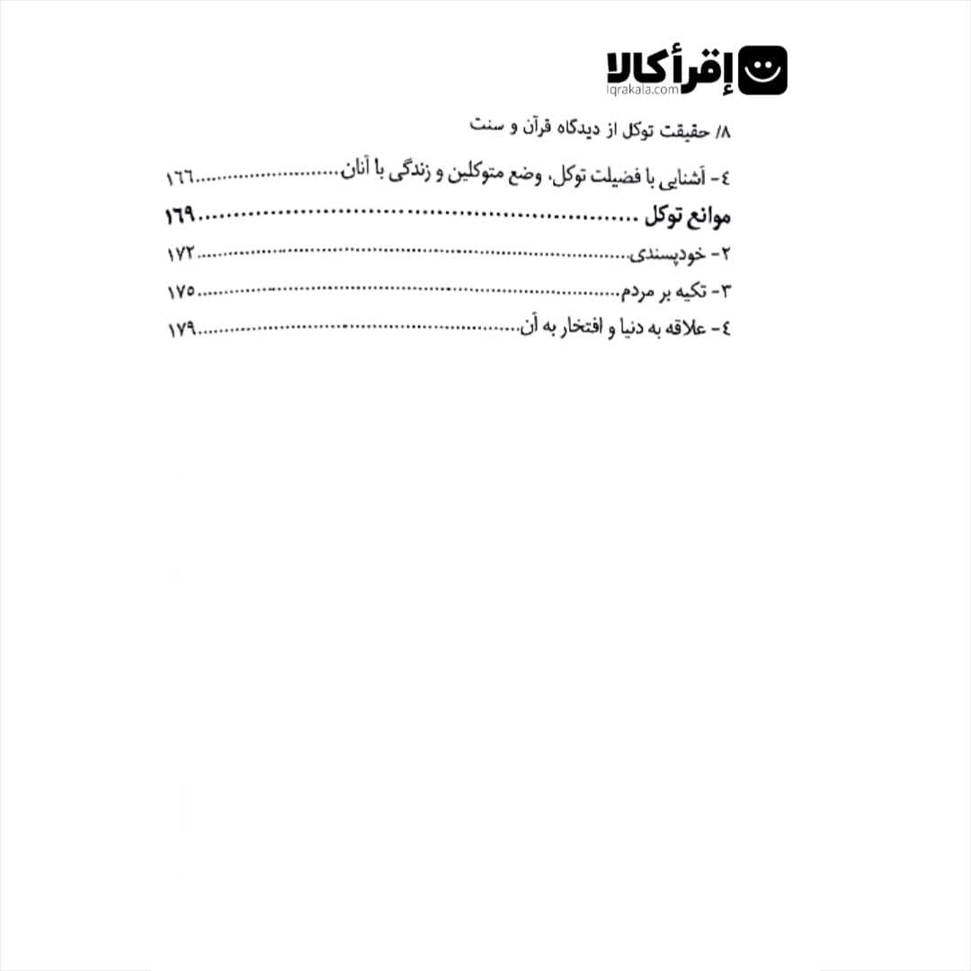 حقیقت توکل — تصویر ۵