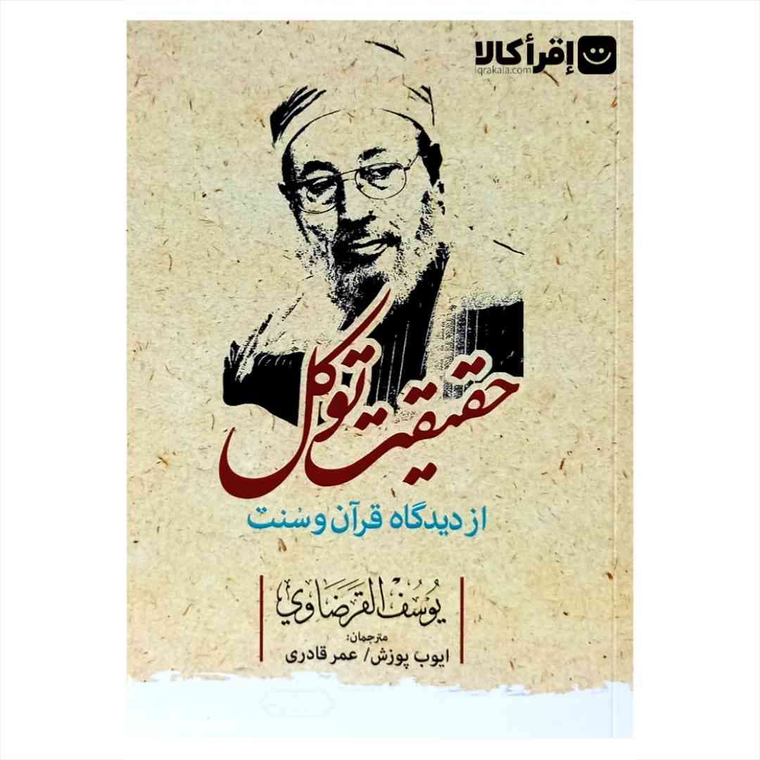 حقیقت توکل