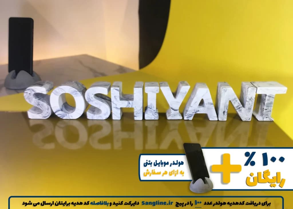 استند اسم سوشیانت SOSHIYANT — تصویر ۳