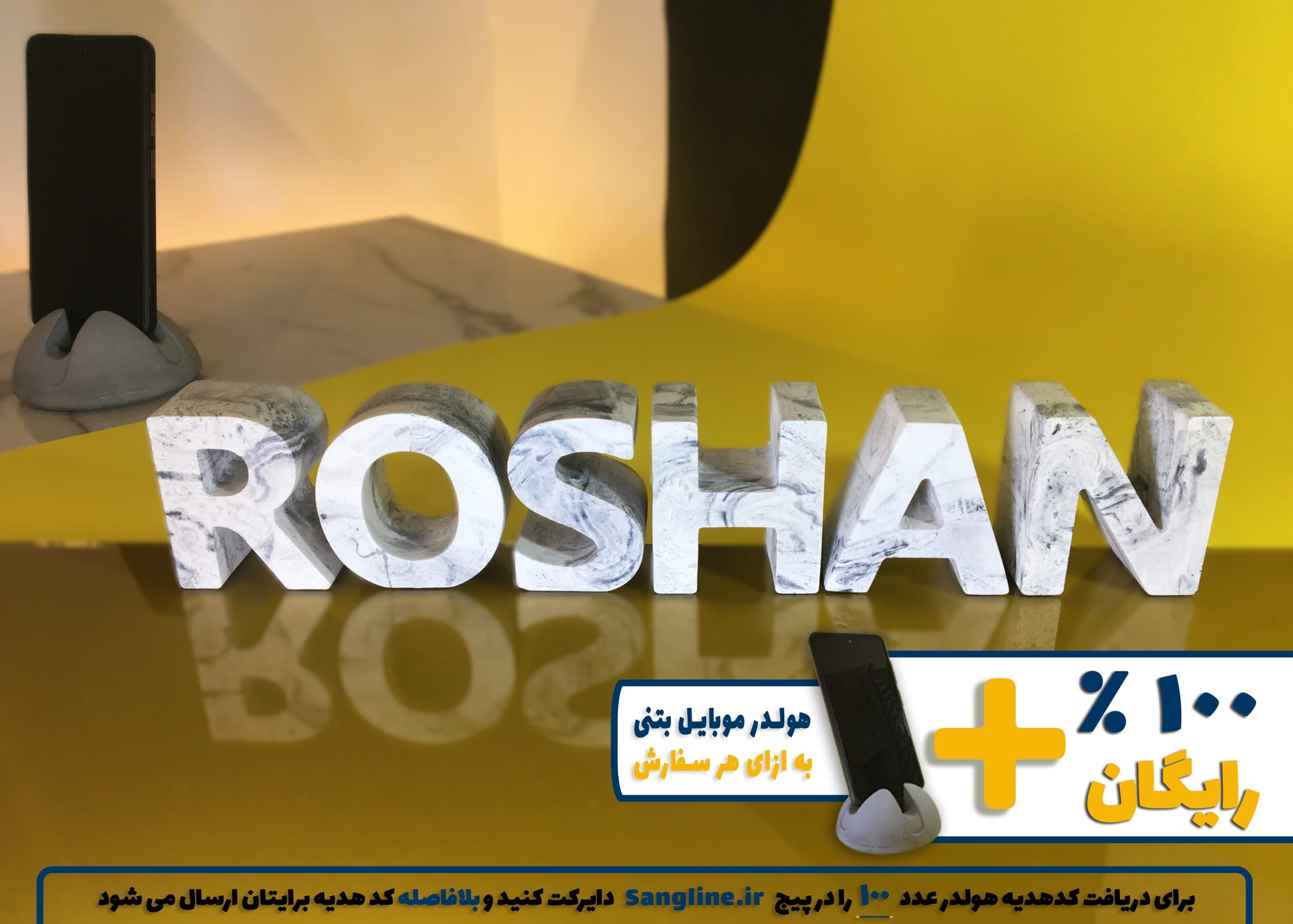 استند اسم روشان ROSHAN