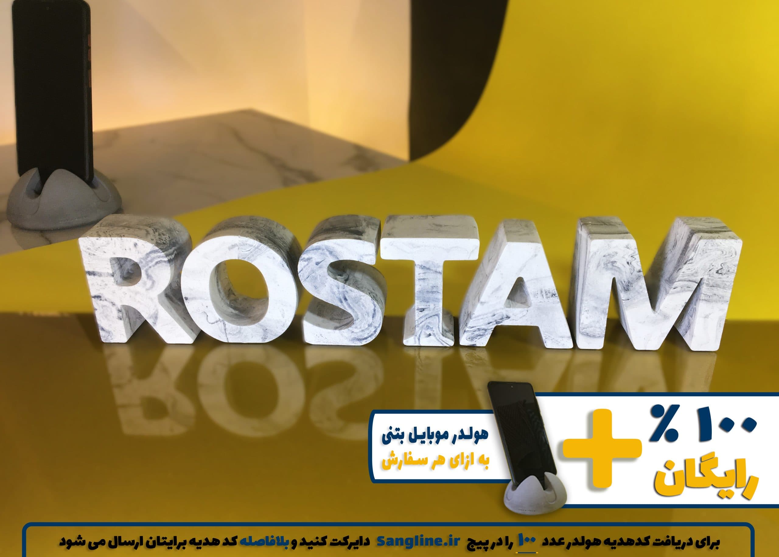استند اسم رستم ROSTAM
