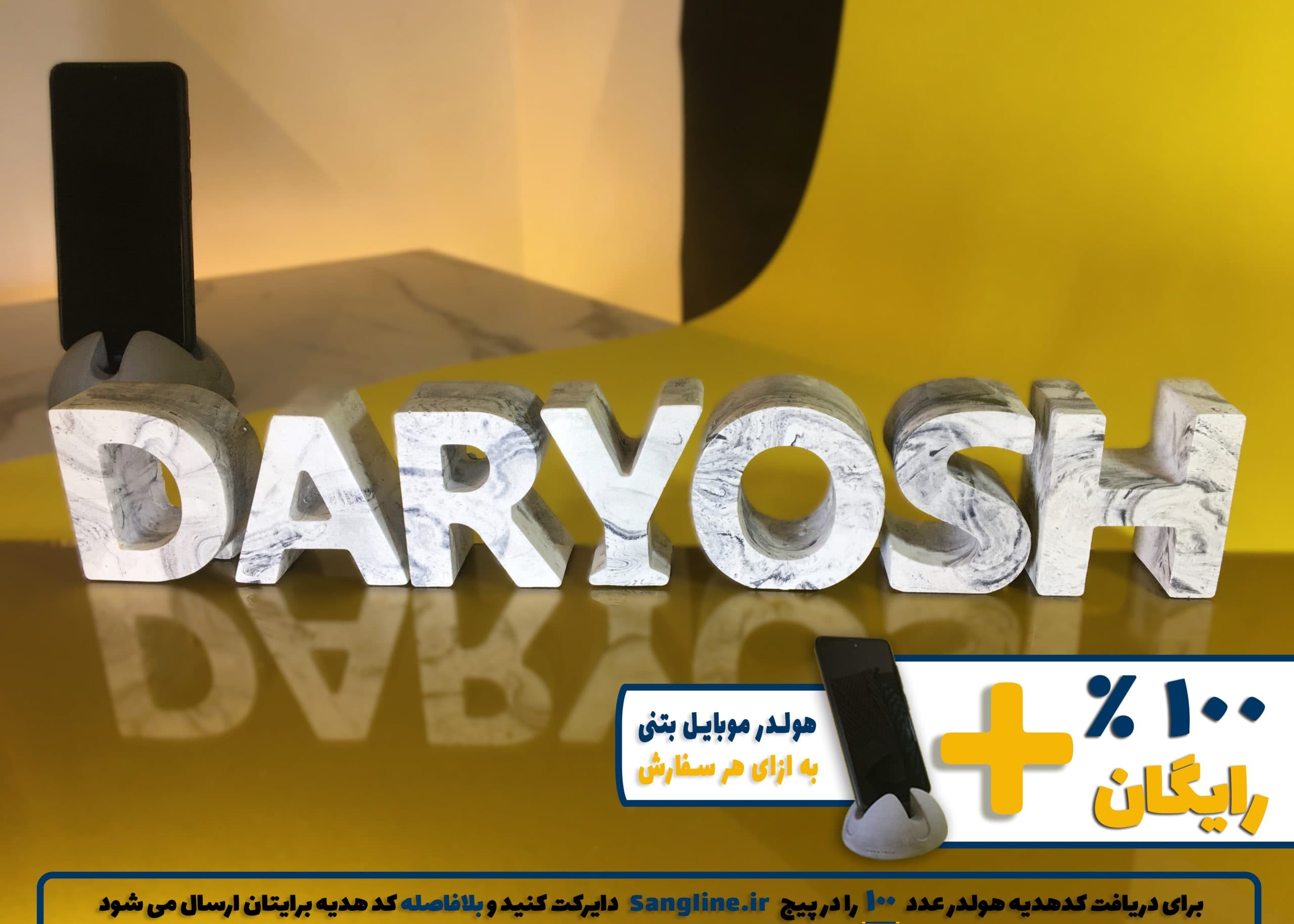 استند اسم داریوش DARYOSH