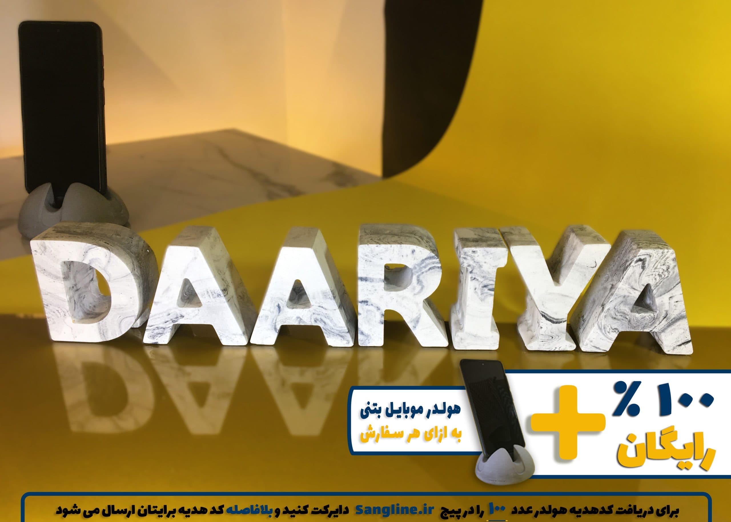 استند اسم داریا DAARIYA