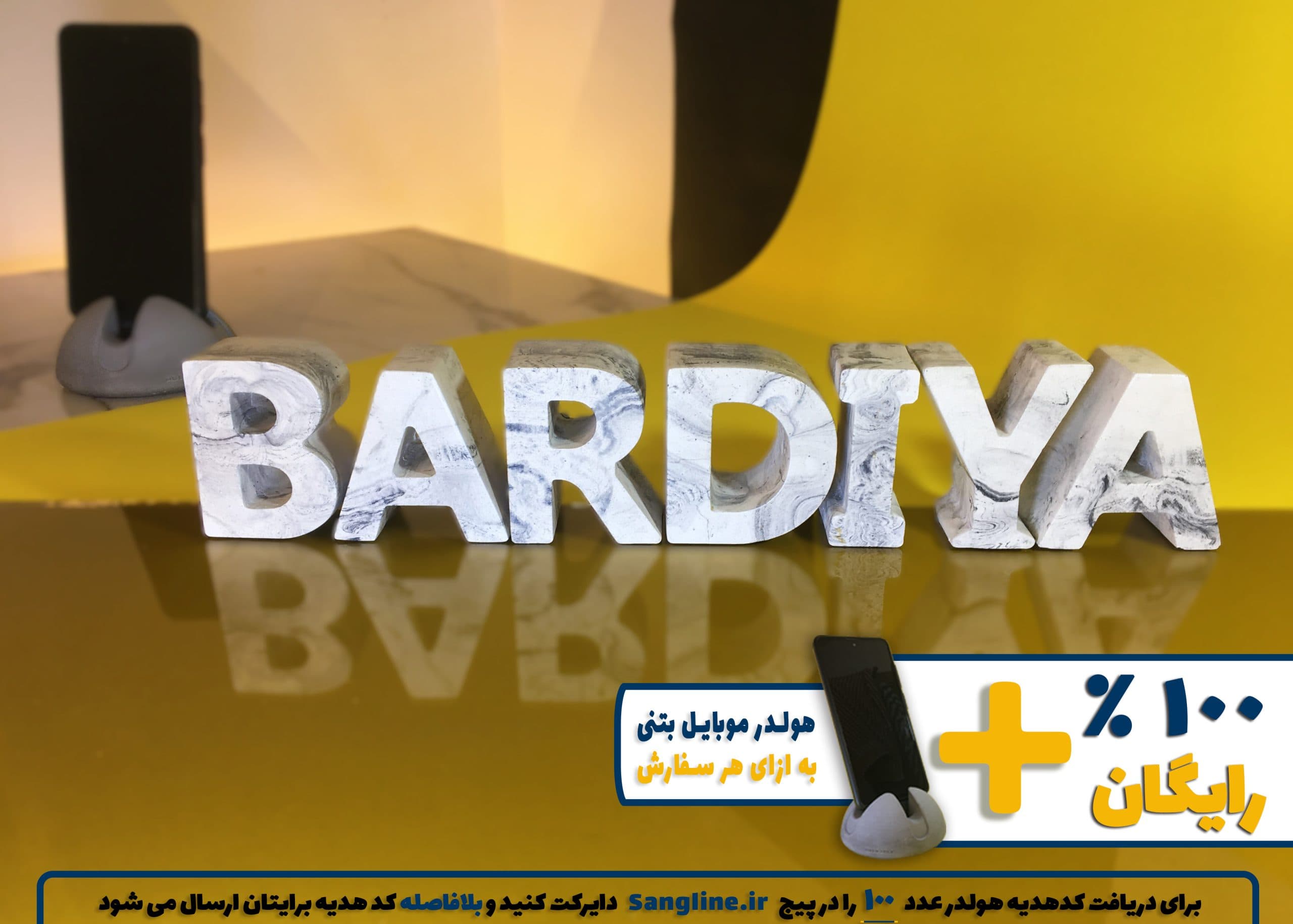 استند اسم بردیا BARDIYA