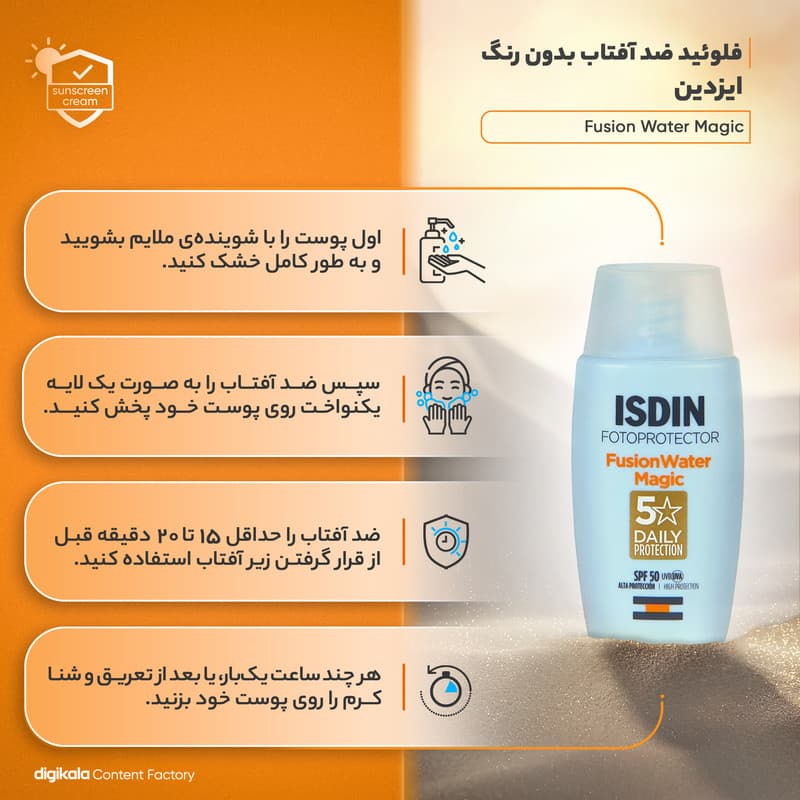 فلوئید ضدآفتاب بدون رنگ SPF 50 مدل Fusion Water Magic، حجم 50 میلی‌لیتر — تصویر ۴