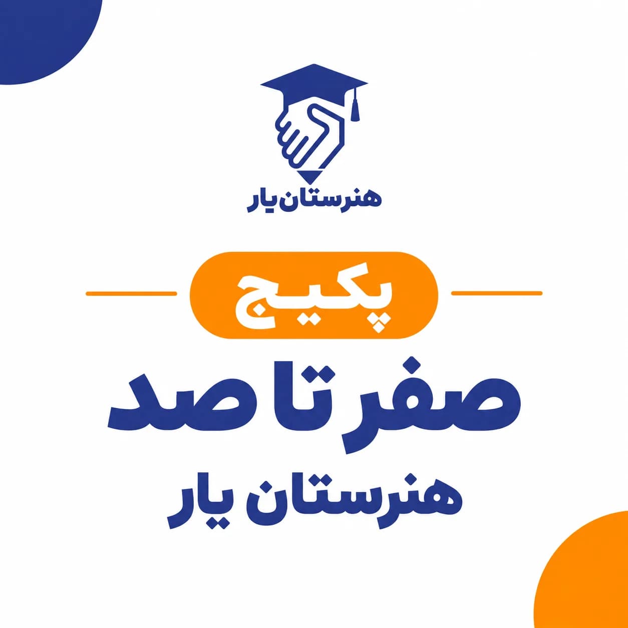 پکیج صفر تا صد هنرستانیار
