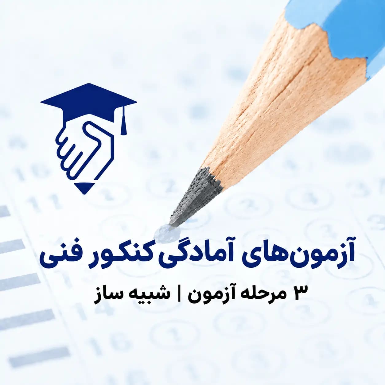 آزمون‌های شبیه‌ساز کنکور فنی 1406