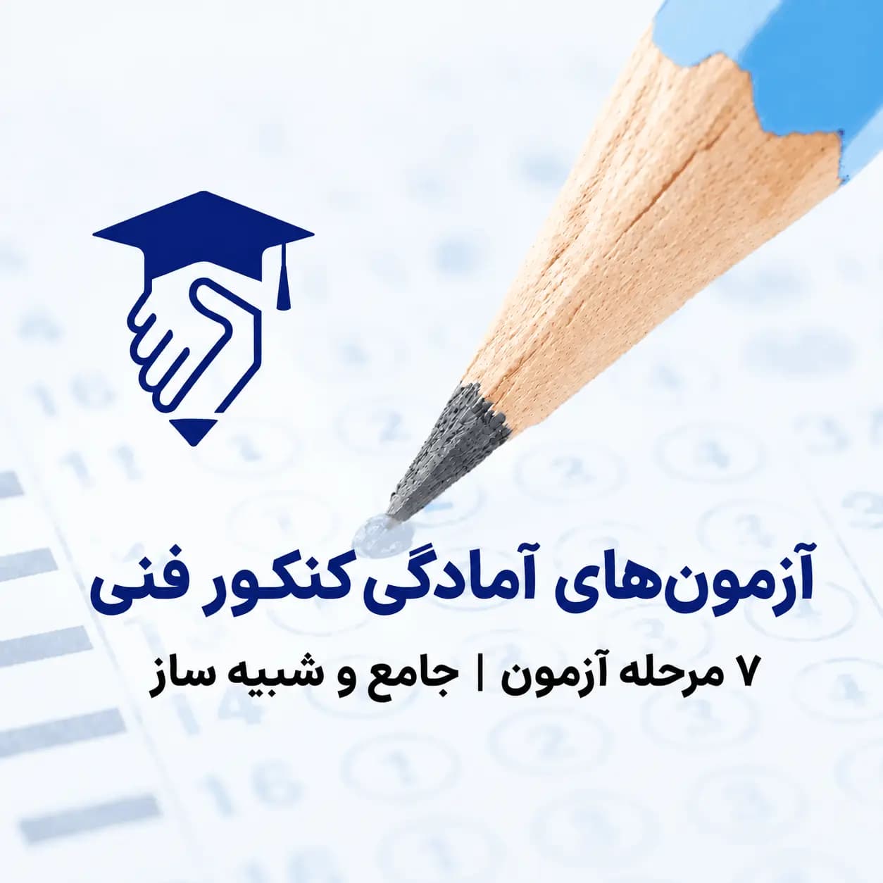 آزمون‌های جامع و شبیه‌ساز کنکور فنی 1406