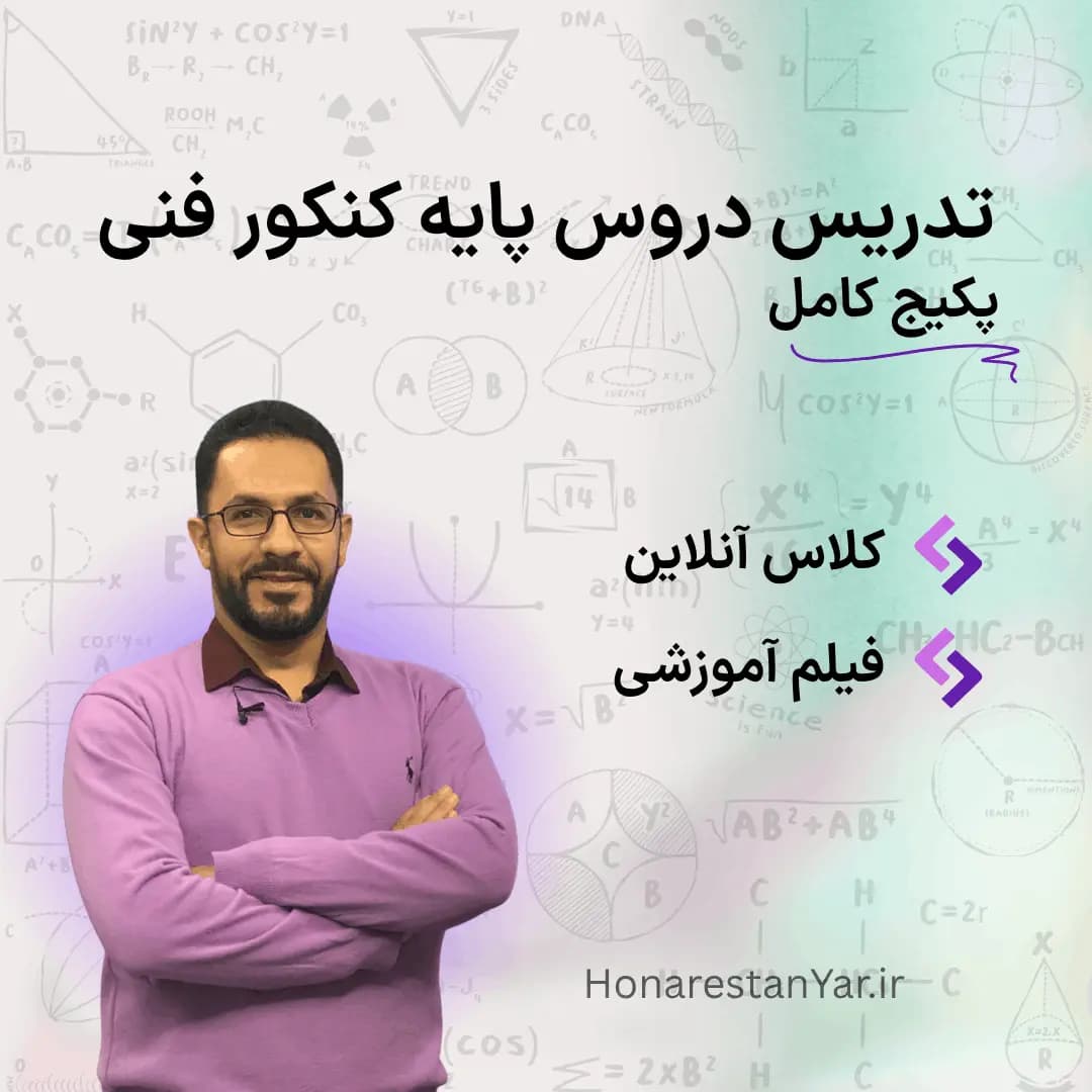 پکیج آموزش دروس پایه کنکور فنی (کل دروس)