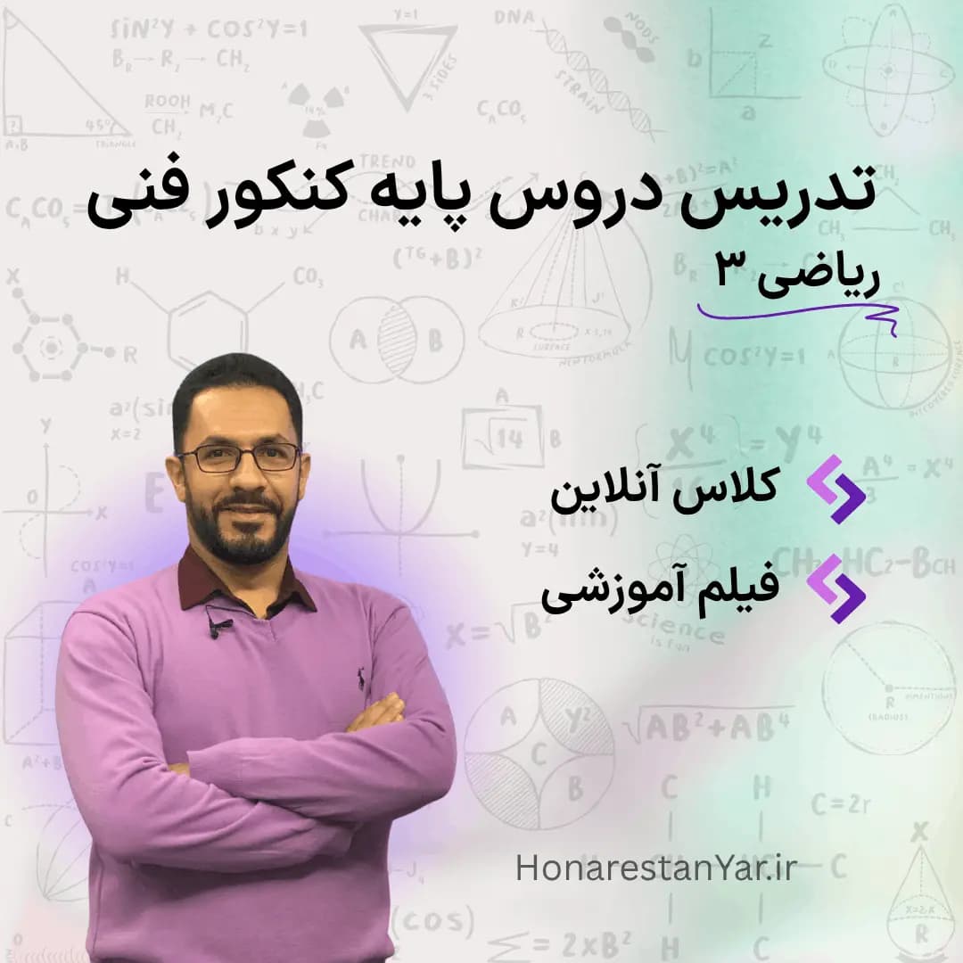 پکیج آموزش دروس پایه کنکور فنی (ریاضی3)