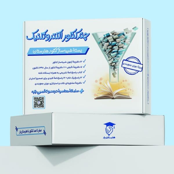 هنرستان‌یار : چندکنکور الکتروتکنیک