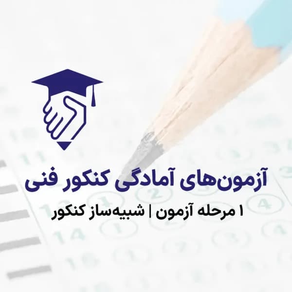 آزمون شبیه‌ساز 13 شهریور