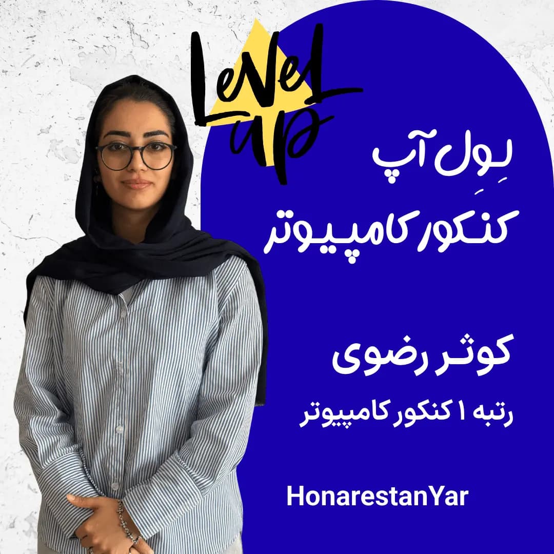 دوره لول‌آپ کنکور کامپیوتر