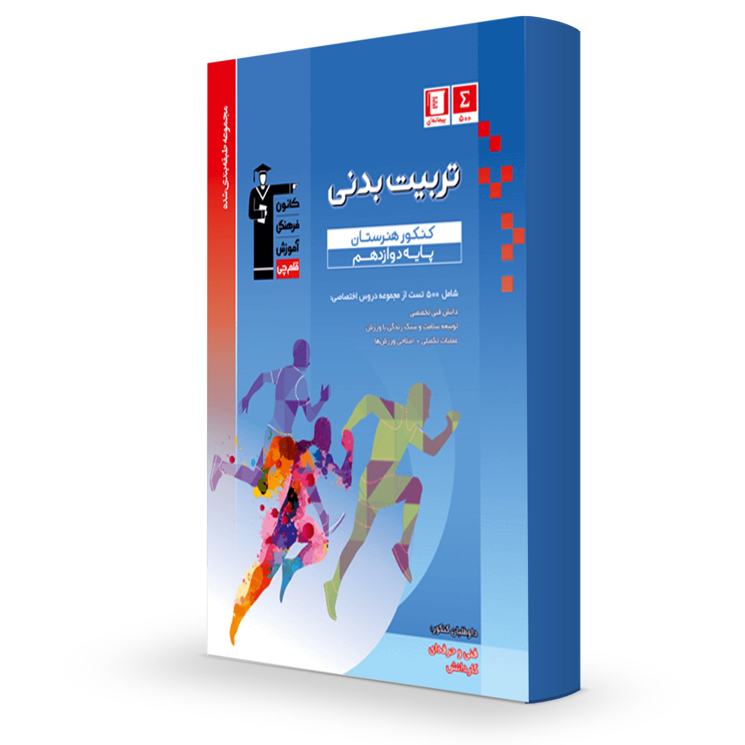 کتاب تخصصی دوازدهم تربیت بدنی قلم چی