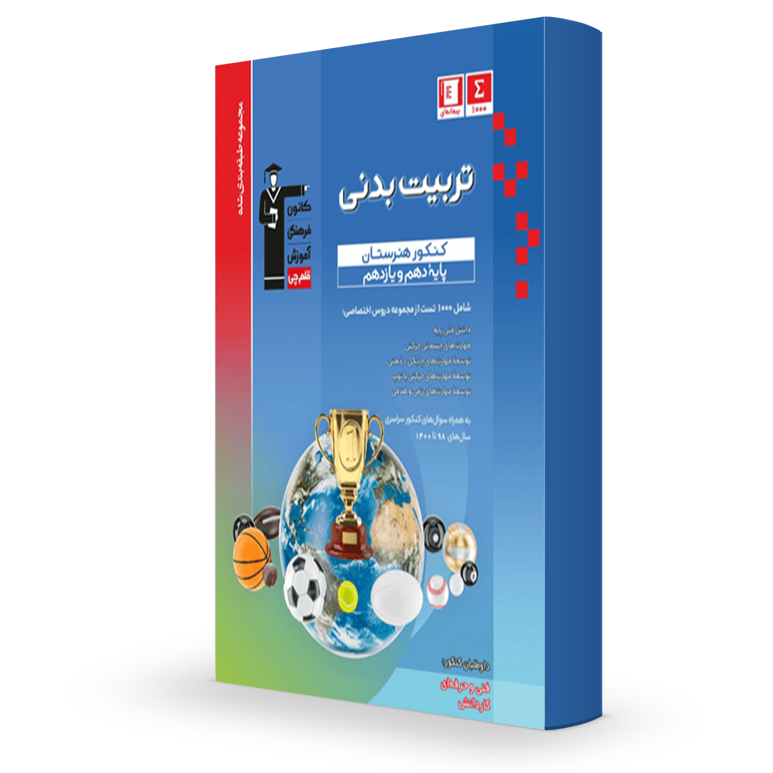 کتاب تخصصی دهم و یازدهم تربیت بدنی قلم چی
