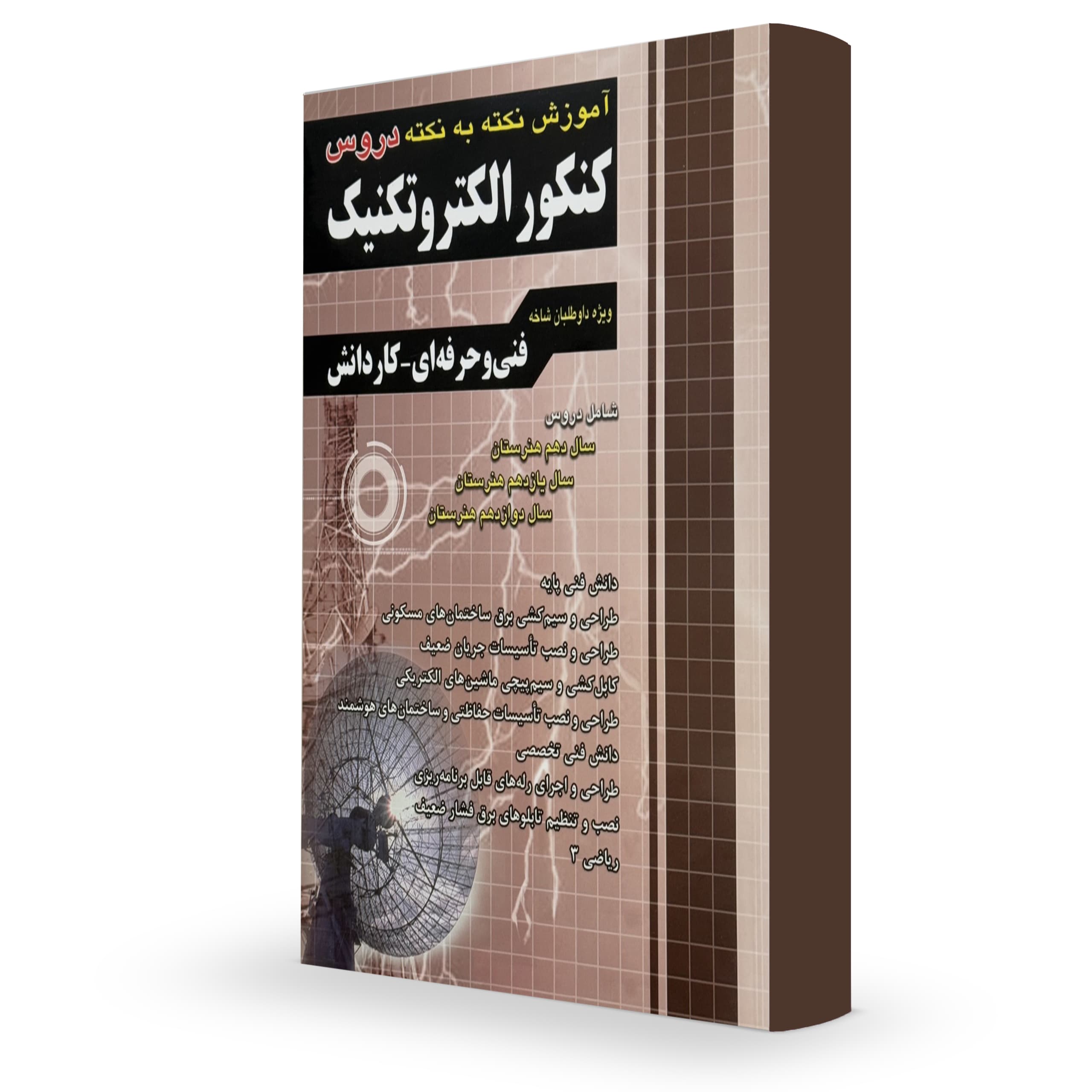 کتاب درسنامه دروس تخصصی الکتروتکنیک چهارخونه