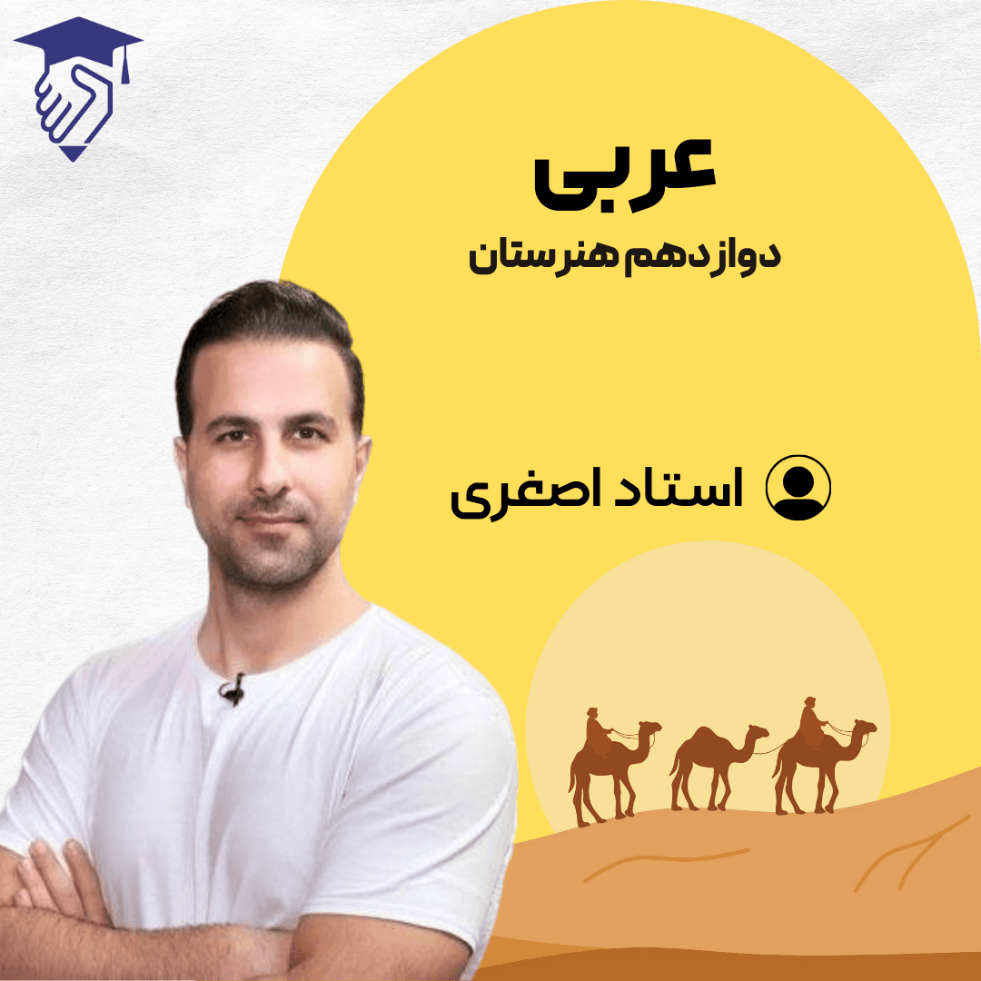 فیلم آموزشی عربی دوازدهم هنرستان