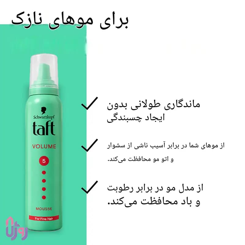اسپری حالتدهنده مو شوارتسکف تافت Schwarzkopf Taft مدل موس حجمدهنده مو Volume Mousse با قدرت نگهداری 5 Hold Level حجم 150میل — تصویر ۶