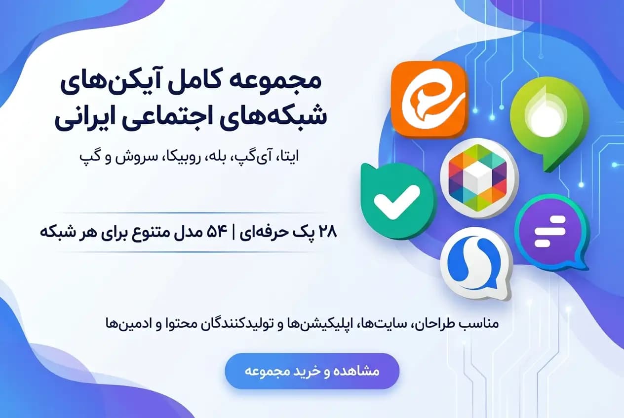 دانلود آیکن های شبکه های اجتماعی ایرانی | مجموعه کامل 54 مدل در 10 فرمت برای ایتا، آی‌گپ، بله، روبیکا، سروش و گپ