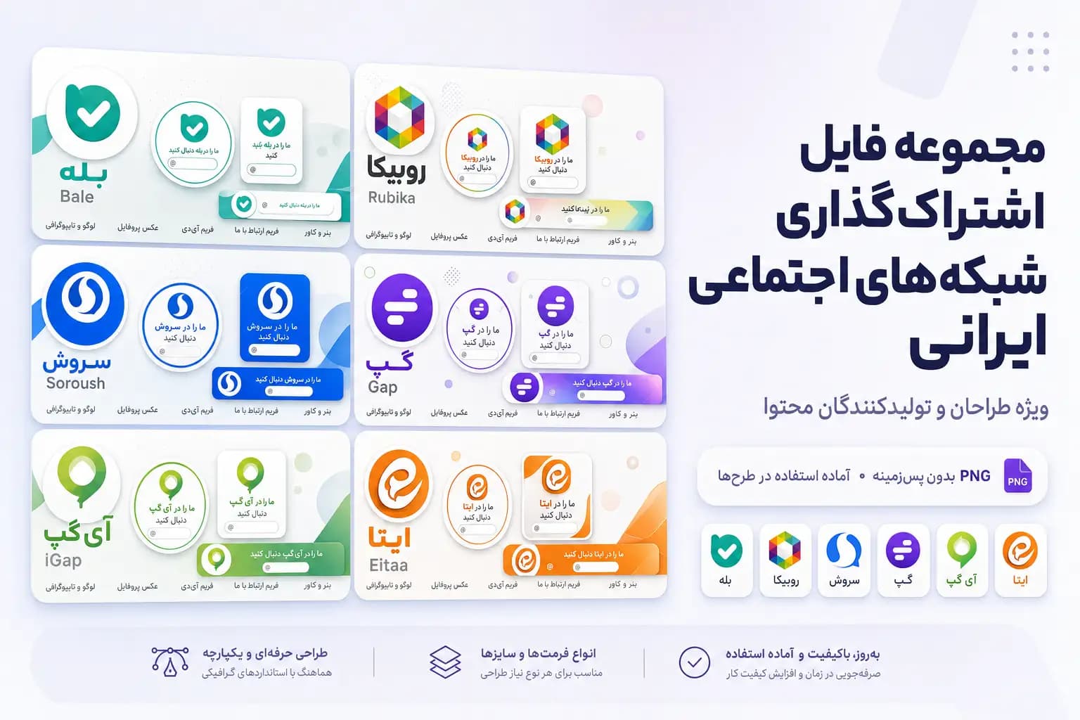 دانلود فایل های اشتراک گذاری شبکه های اجتماعی ایرانی | مجموعه کادر آیدی ایتا، آی گپ، بله، روبیکا، سروش و گپ