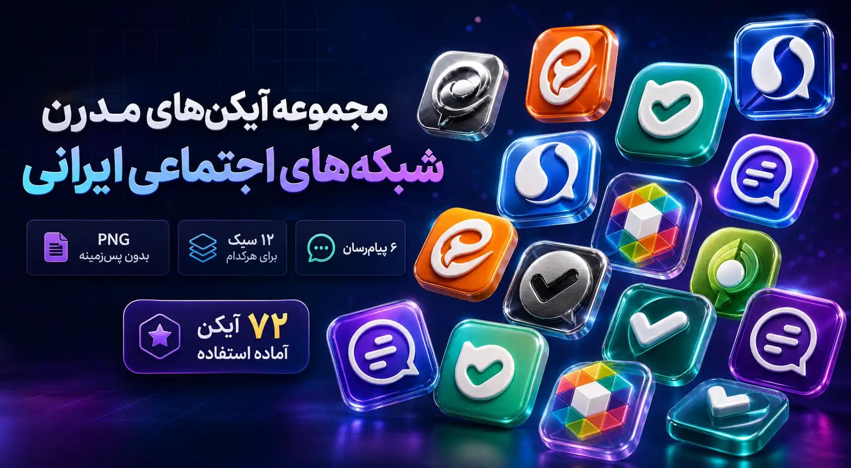 دانلود آیکن مدرن شبکه های اجتماعی ایرانی | مجموعه آیکن های سه بعدی ایتا، آی گپ، بله، روبیکا، سروش و گپ