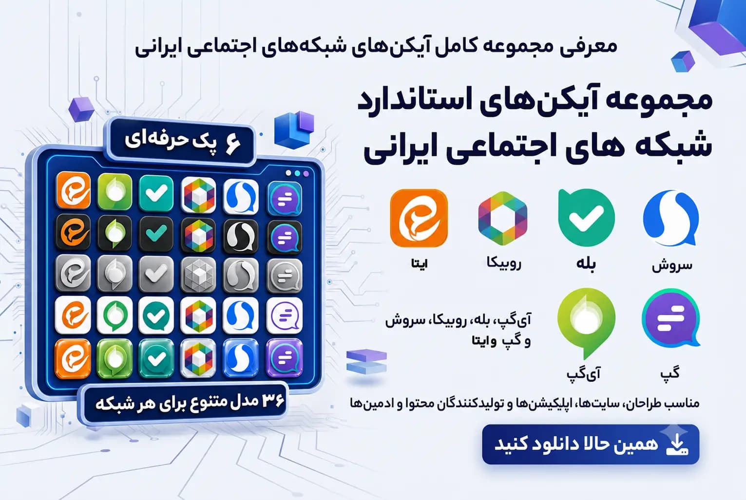 دانلود آیکن شبکه های اجتماعی ایرانی | مجموعه آیکن های استاندارد ایتا، آی گپ، بله، روبیکا، سروش و گپ با 36 مدل