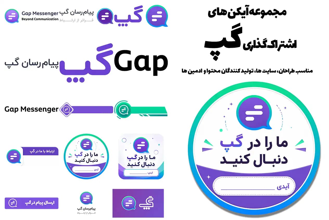 دانلود فایل اشتراک گذاری گپ | مجموعه فایل های اشتراک گذاری گپ