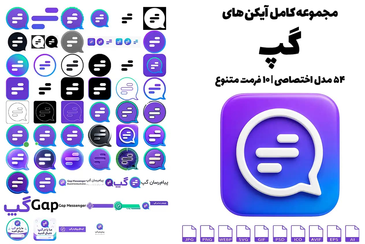 دانلود آیکن گپ | مجموعه کامل آیکن های گپ با 54 مدل و 10 فرمت کاربردی