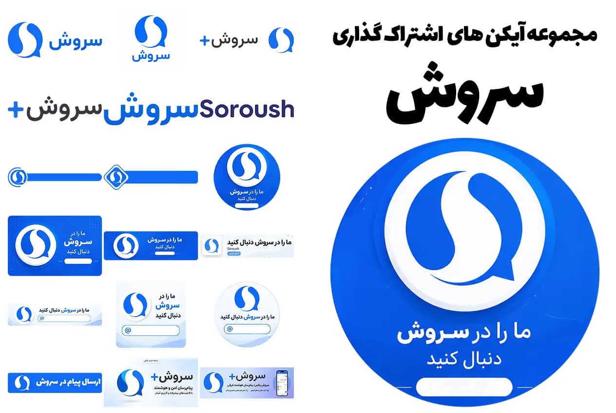 دانلود کادر آیدی سروش | مجموعه فایل های اشتراک گذاری سروش
