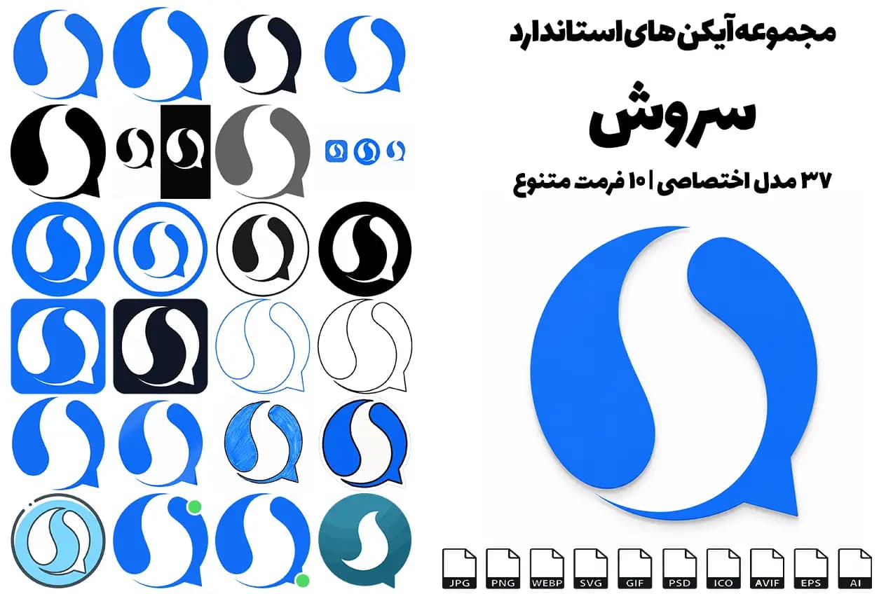 دانلود آیکن سروش | مجموعه آیکن های استاندارد سروش با 36 مدل و 10 فرمت کاربردی