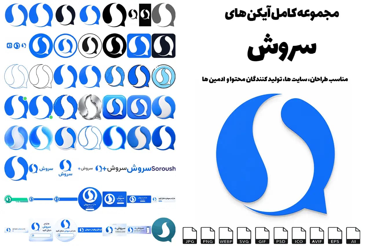 دانلود مجموعه کامل آیکن های سروش در 54 مدل و 10 فرمت | دانلود آیکن سروش