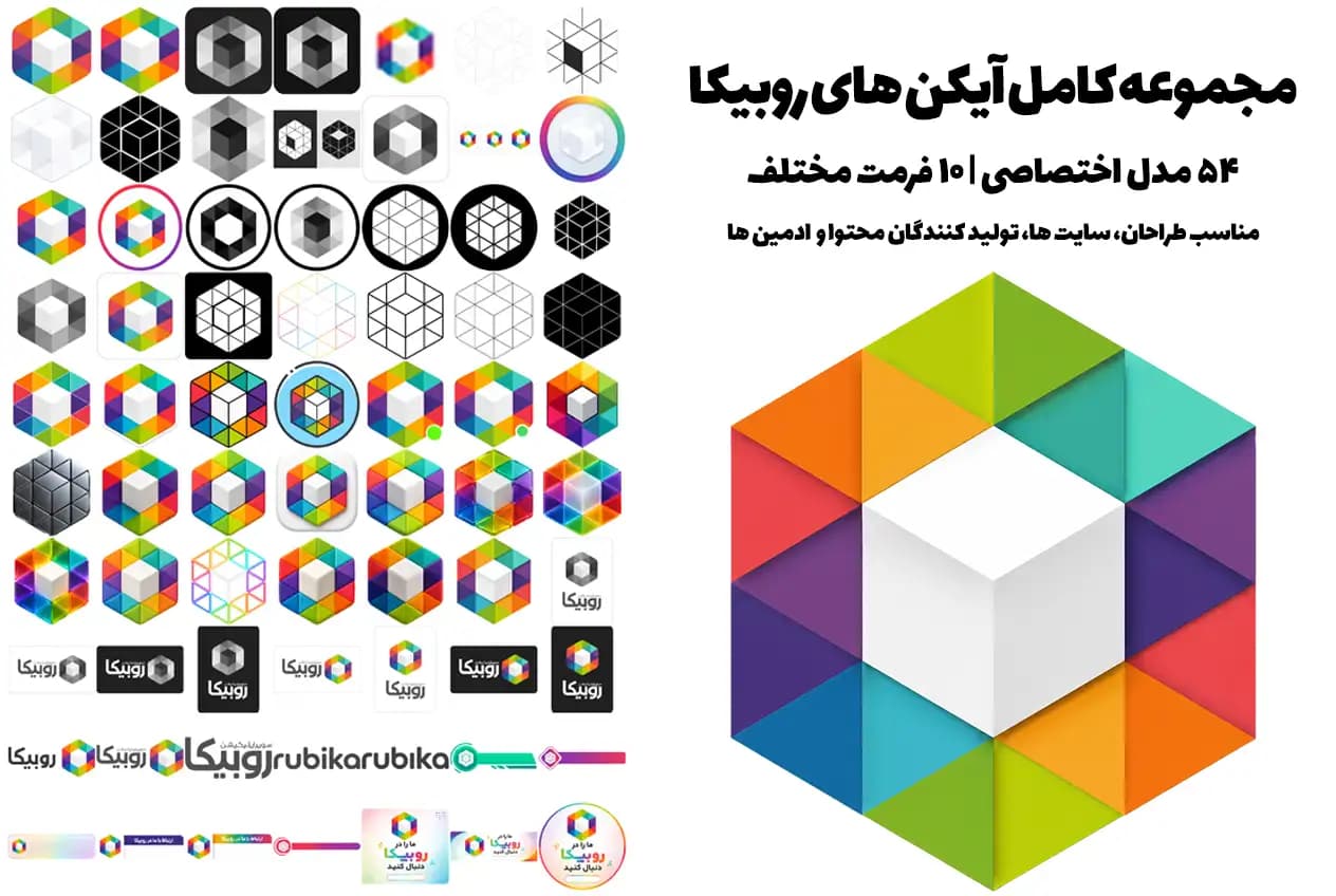 دانلود مجموعه کامل آیکن های روبیکا در 54 مدل و 10 فرمت