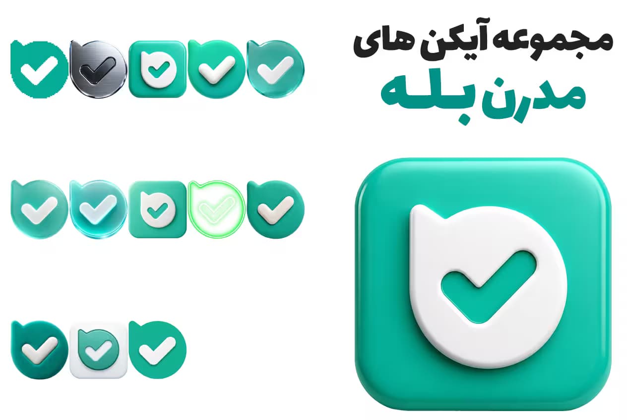 مجموعه آیکن های مدرن بله؛ 12 سبک خاص PNG باکیفیت