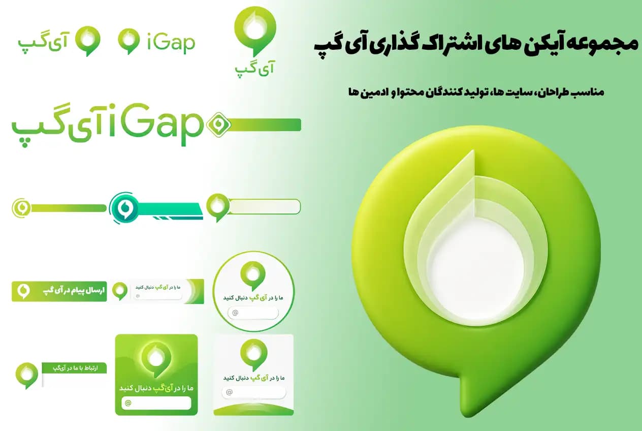 مجموعه فایل های اشتراک گذاری آی گپ