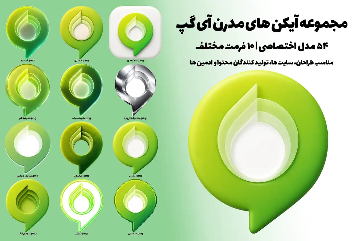 مجموعه آیکن های مدرن آی گپ؛ 12 سبک سه بعدی PNG