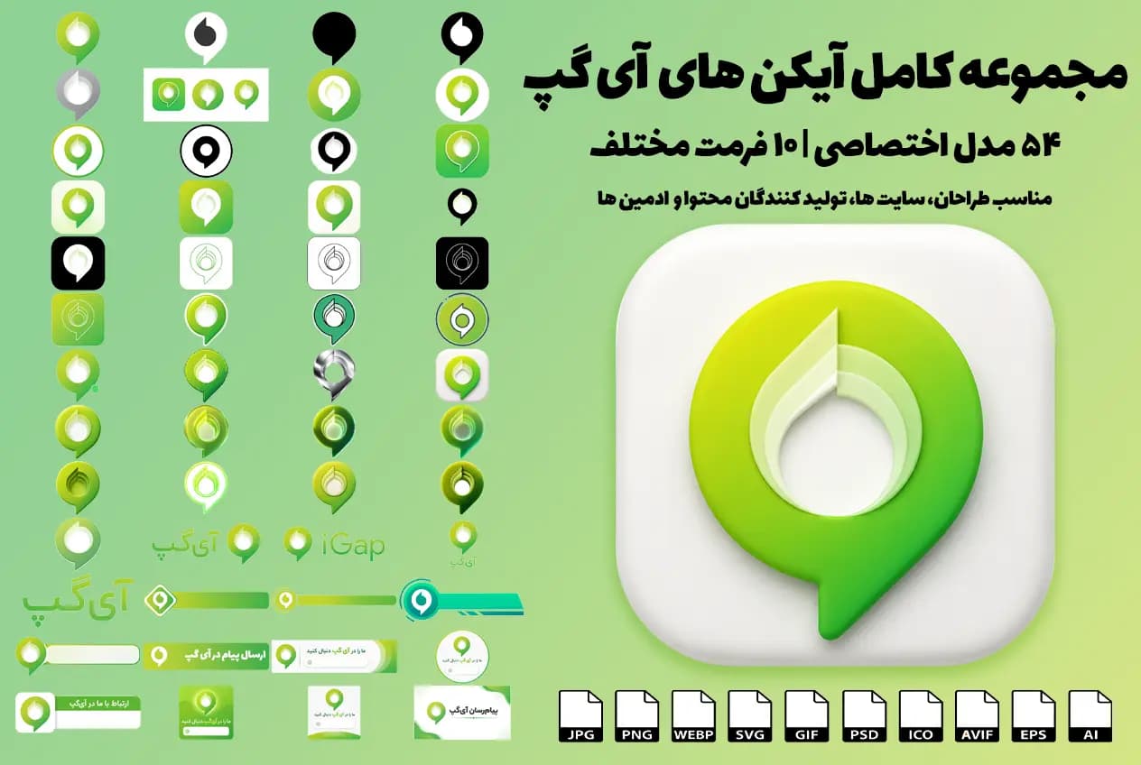 مجموعه کامل آیکن های آی گپ iGap؛ 54 مدل در 10 فرمت