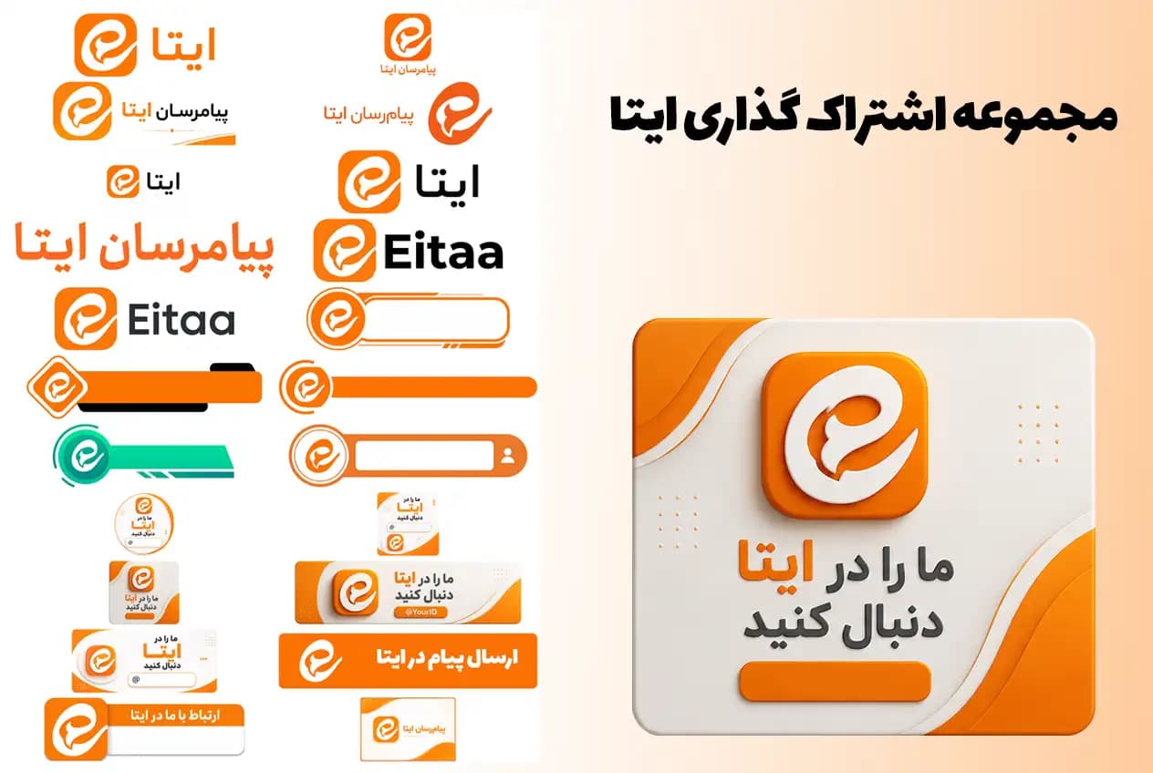 مجموعه فایل های اشتراک گذاری ایتا؛ دانلود حداقل 26 فایل PNG