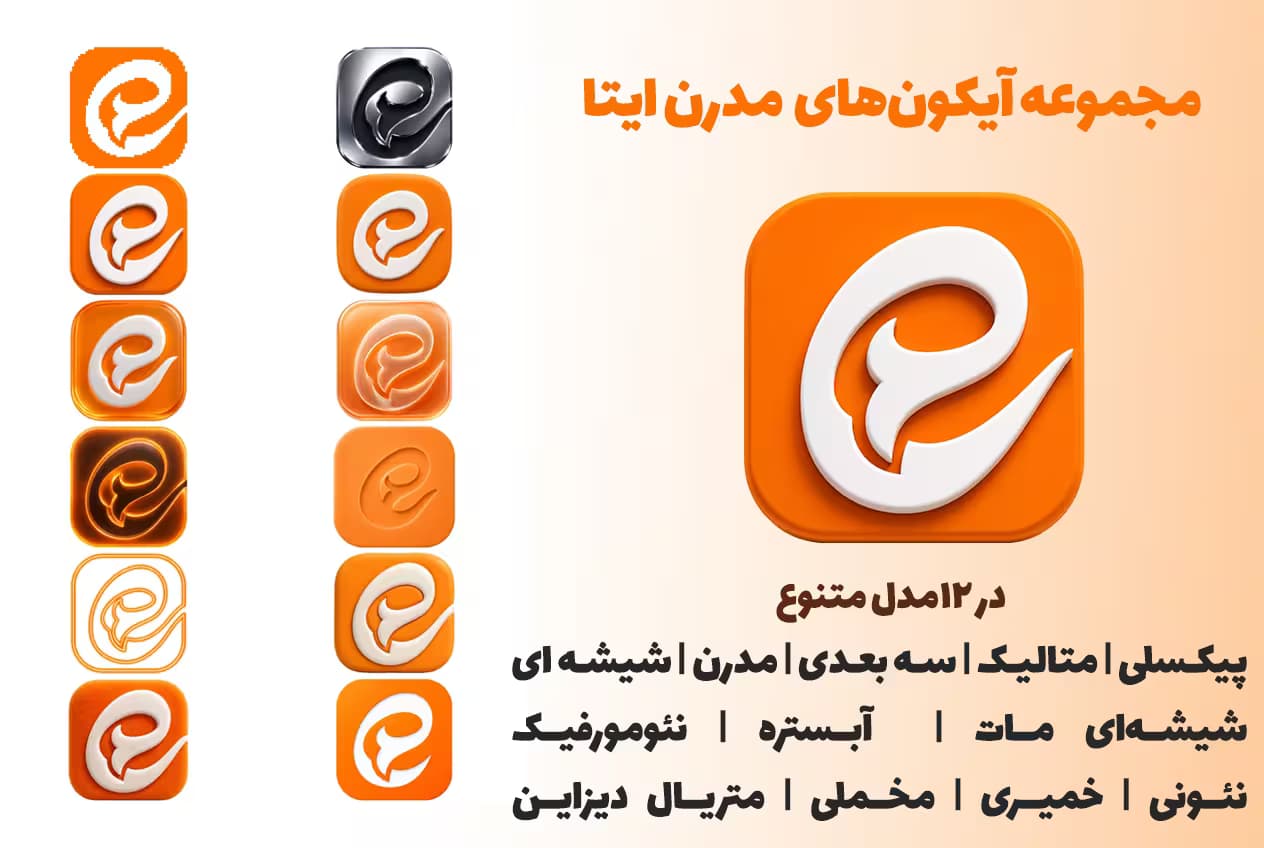 مجموعه آیکن های مدرن ایتا؛ دانلود 12 سبک سه بعدی PNG