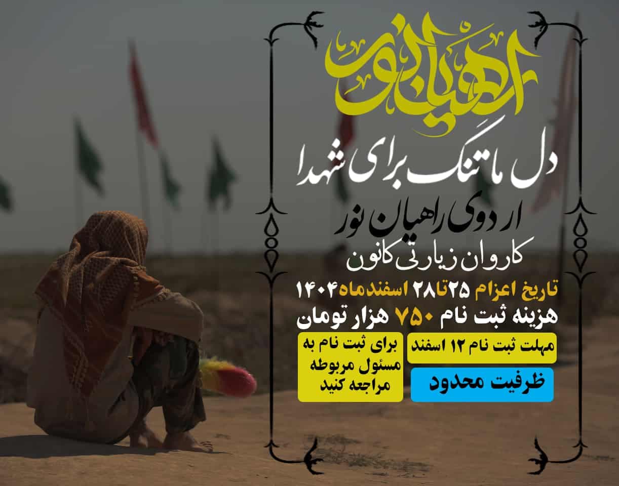 لایه باز بنر و پوستر راهیان نور