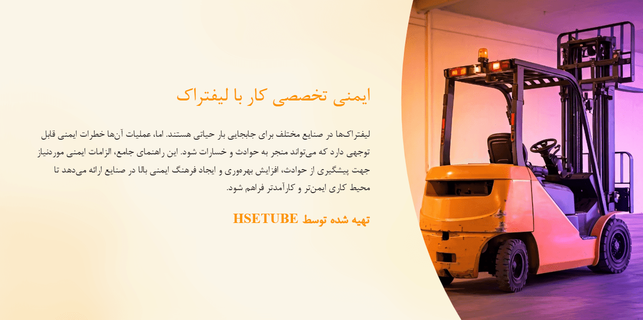 پاورپوینت ایمنی تخصصی کار با لیفتراک