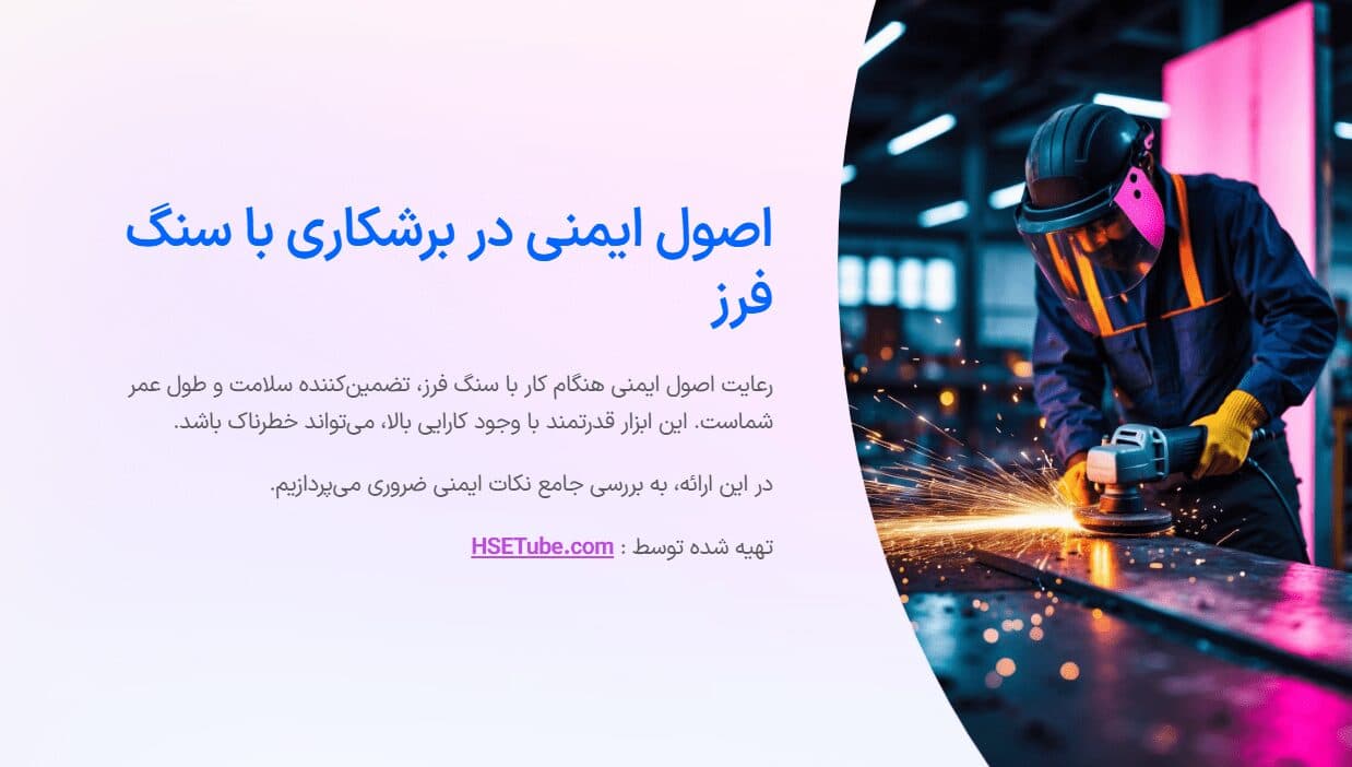 پاورپوینت ایمنی سنگ فرز