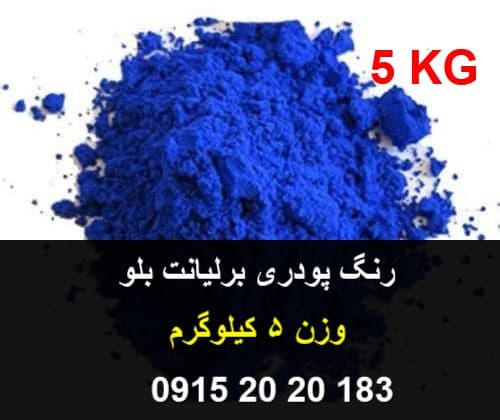 رنگ برلیانت بلو — تصویر ۲
