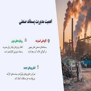 پاورپوینت جامع مدیریت پسماند صنعتی: رویکردها و فناوری‌های نوین