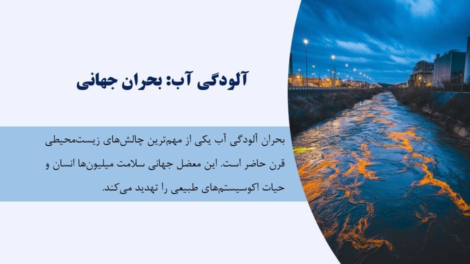 پاورپوینت آلودگی آب، بحران جهانی — تصویر ۲