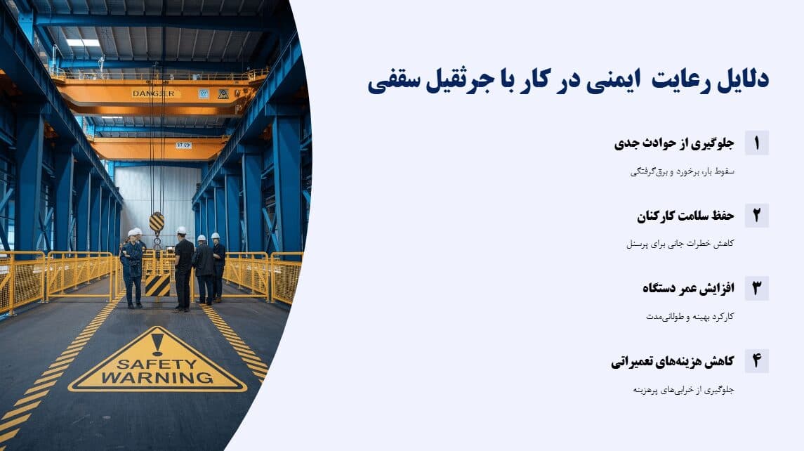 پاورپوینت ایمنی کار با جرثقیل سقفی — تصویر ۳