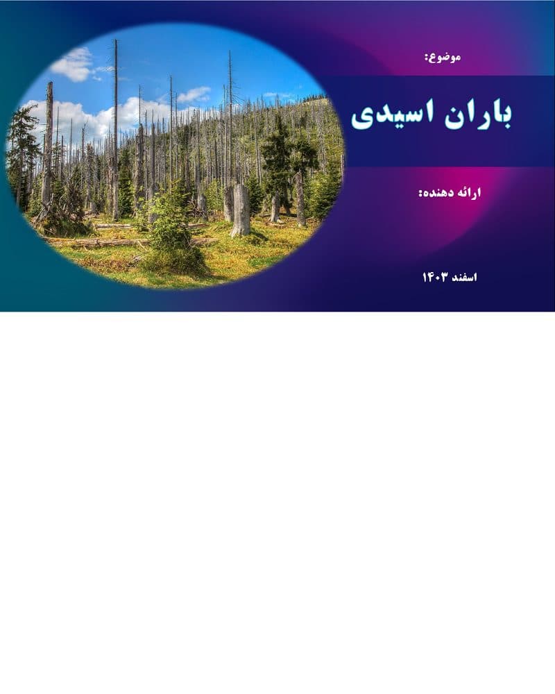 مقاله و پاورپوینت باران اسیدی و راهکارهای کاهش آن