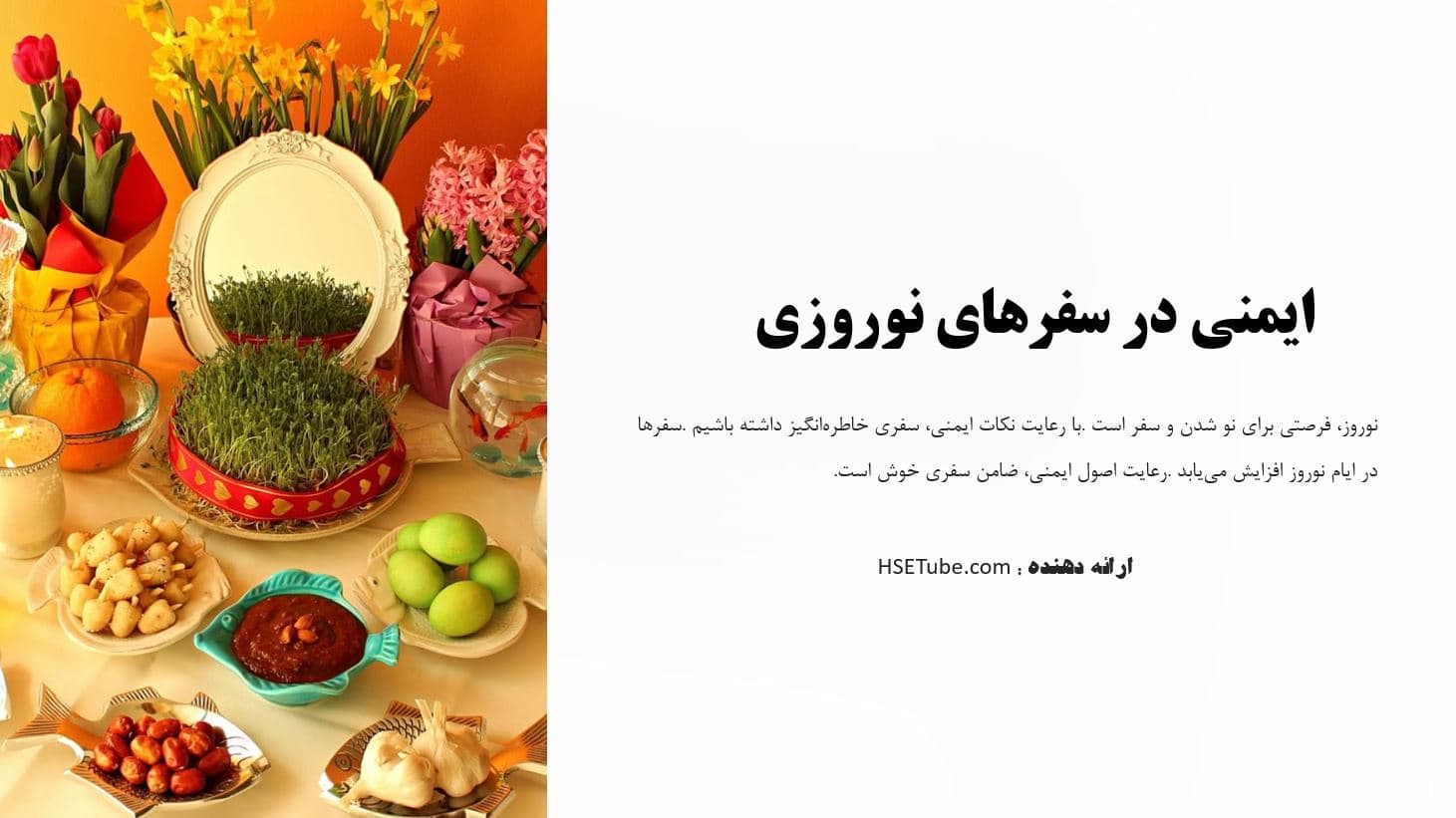 پاورپوینت ایمنی در سفرهای نوروزی